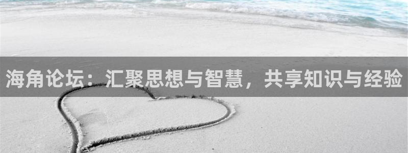 hjb73海角社区：海角论坛：汇聚思想与智慧，共享知识与经验