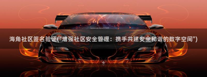 海角社区海角07：海角社区签名验证(\