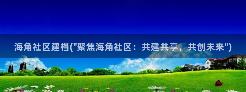 海角社区hja：海角社区建档(\