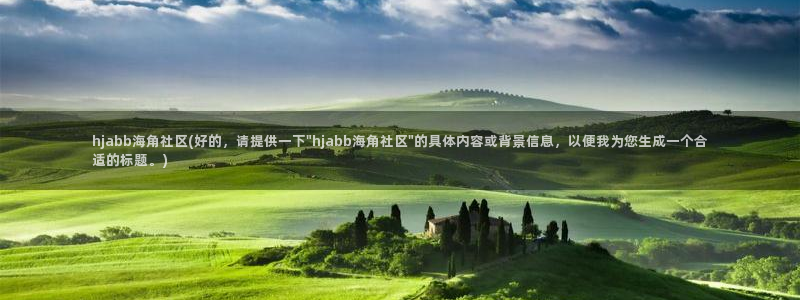 还海角社区：hjabb海角社区(好的，请提供一下\