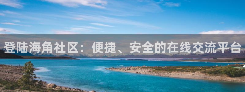 hj社区海角：登陆海角社区：便捷、安全的在线交流平台