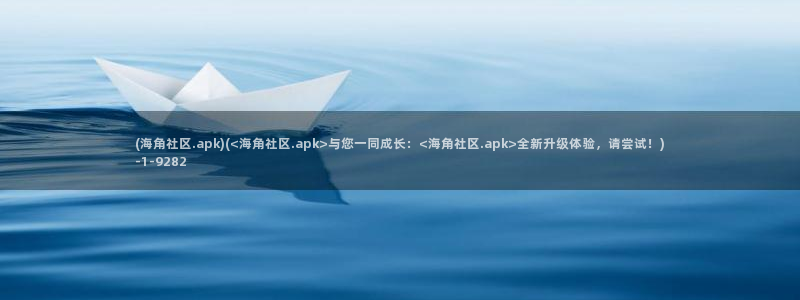 综合海角社区：(海角社区.apk)(<海角社区.apk>与您一同成长：<海角社区