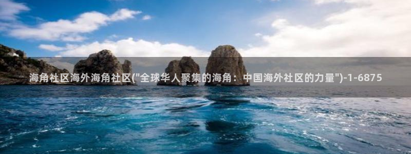 海角社区入口ios：海角社区海外海角社区(\