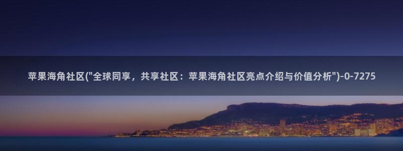 hjedd海角社区：苹果海角社区(\