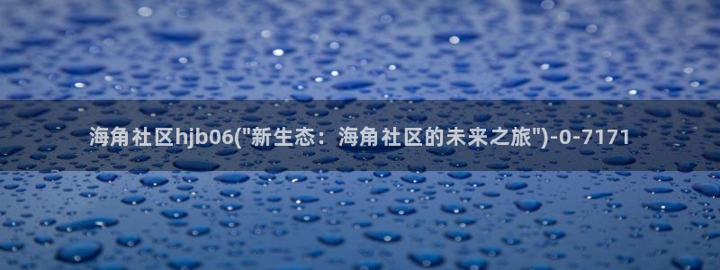 丁点海角社区：海角社区hjb06(\