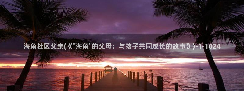 海角社区用户名格式不对：海角社区父亲(《\