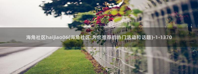 看海角社区会不会被警告：海角社区haijiao06(海角社区:为您推荐的热门活动和话题)