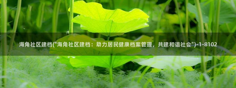 海角社区为啥收费啊：海角社区建档(\