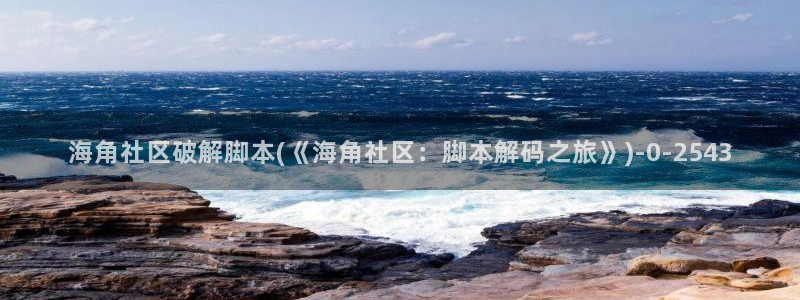 海角社区伦理：海角社区破解脚本(《海角社区：脚本解码之旅》)