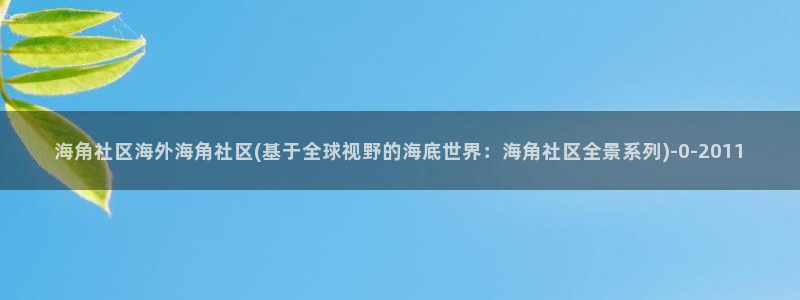 海角社区知道：海角社区海外海角社区(基于全球视野的海底世界：海角社区全景系列)