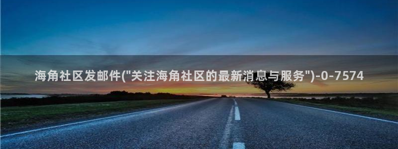 海角社区下载APP安卓：海角社区发邮件(\