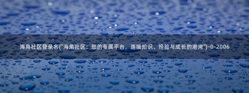 海角社区hjb7f：海角社区登录名(\