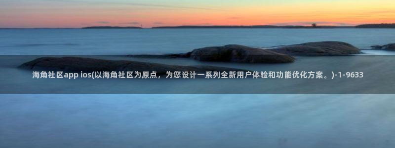 海角社区毁三观