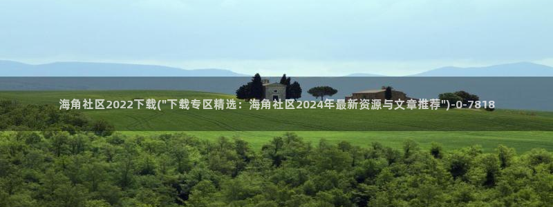 海角社区网名：海角社区2022下载(\