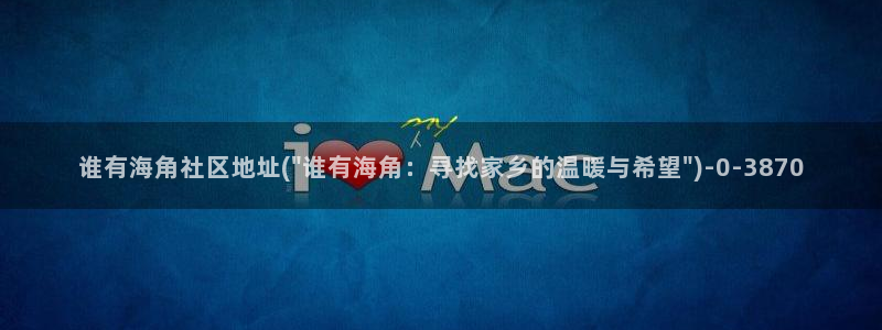 海角社区类似社区