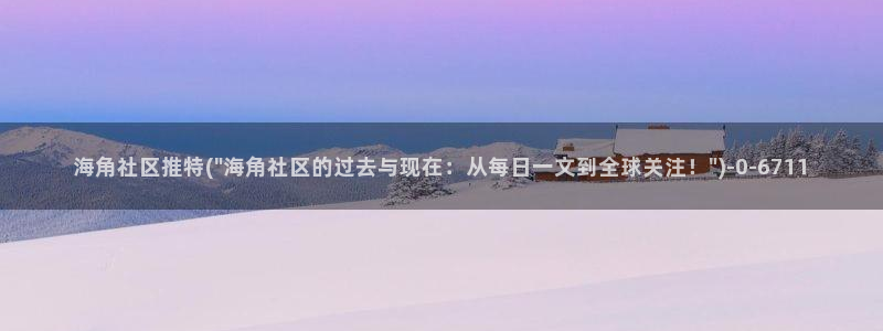 hj39c海角社区：海角社区推特(\