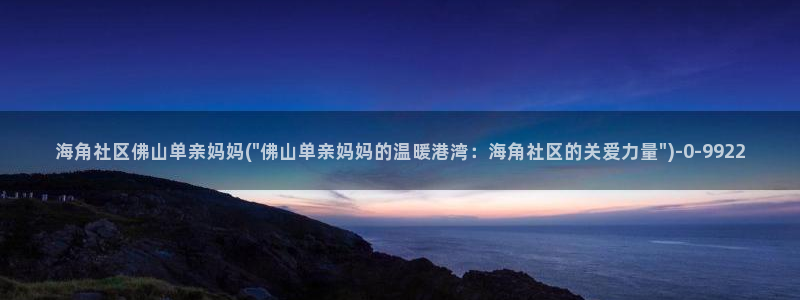 海角社区八级大狂风下载：海角社区佛山单亲妈妈(\