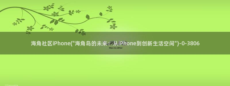 海角社区软件是啥