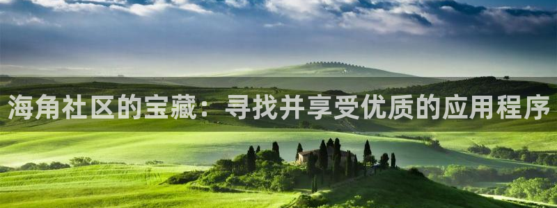 抖音海角社区是什么梗：海角社区的宝藏：寻找并享受优质的应用程序